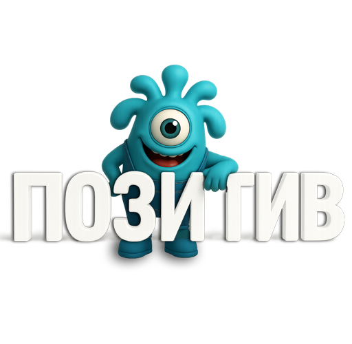 Механик-инопланетянин Позитив